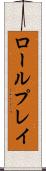 ロールプレイ Scroll