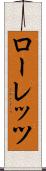ローレッツ Scroll