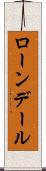 ローンデール Scroll