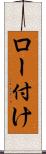 ロー付け Scroll
