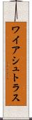 ワイアシュトラス Scroll