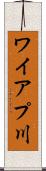 ワイアプ川 Scroll