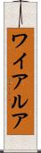 ワイアルア Scroll