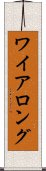 ワイアロング Scroll
