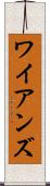 ワイアンズ Scroll