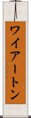 ワイアートン Scroll