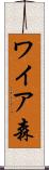 ワイア森 Scroll