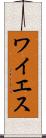 ワイエス Scroll