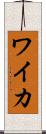 ワイカ Scroll