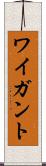 ワイガント Scroll