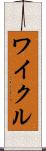 ワイクル Scroll