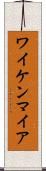 ワイケンマイア Scroll