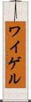 ワイゲル Scroll