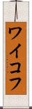 ワイコフ Scroll