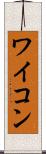ワイコン Scroll