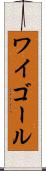 ワイゴール Scroll