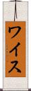 ワイス Scroll