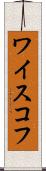ワイスコフ Scroll