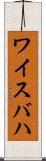 ワイスバハ Scroll