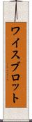 ワイスブロット Scroll