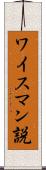 ワイスマン説 Scroll