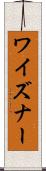 ワイズナー Scroll