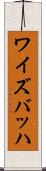 ワイズバッハ Scroll