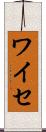 ワイセ Scroll