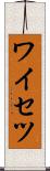 ワイセツ Scroll