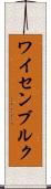 ワイセンブルク Scroll