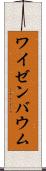 ワイゼンバウム Scroll