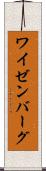 ワイゼンバーグ Scroll