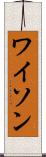ワイソン Scroll