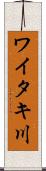 ワイタキ川 Scroll