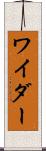 ワイダー Scroll