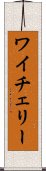 ワイチェリー Scroll
