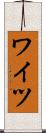 ワイツ Scroll