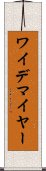 ワイデマイヤー Scroll