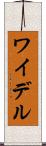 ワイデル Scroll