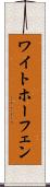 ワイトホーフェン Scroll