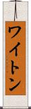 ワイトン Scroll