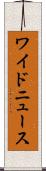 ワイドニュース Scroll