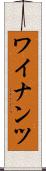 ワイナンツ Scroll