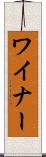 ワイナー Scroll