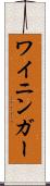 ワイニンガー Scroll