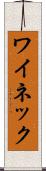 ワイネック Scroll