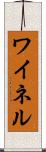 ワイネル Scroll