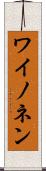 ワイノネン Scroll