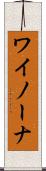 ワイノーナ Scroll