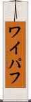 ワイパフ Scroll